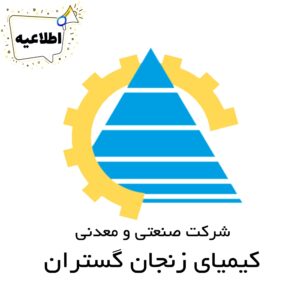 اطلاعیه واریز سود شرکت کیمیای زنجان گستران