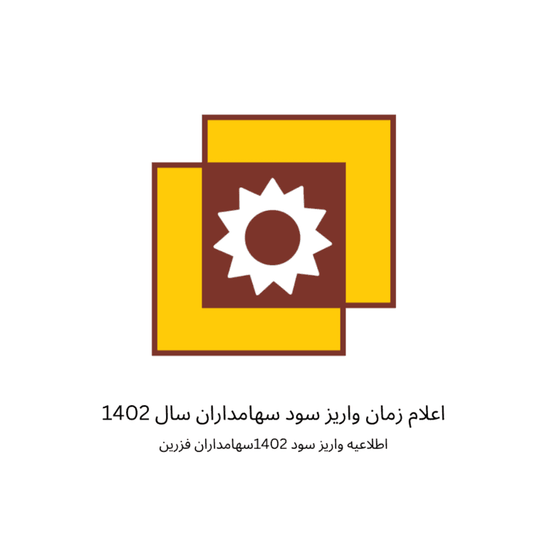 اعلام زمان پرداخت سود فزرین