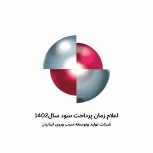 اعلام زمان پرداخت سود سال1402شرکت تولید وتوسعه سرب وروی ایرانیان