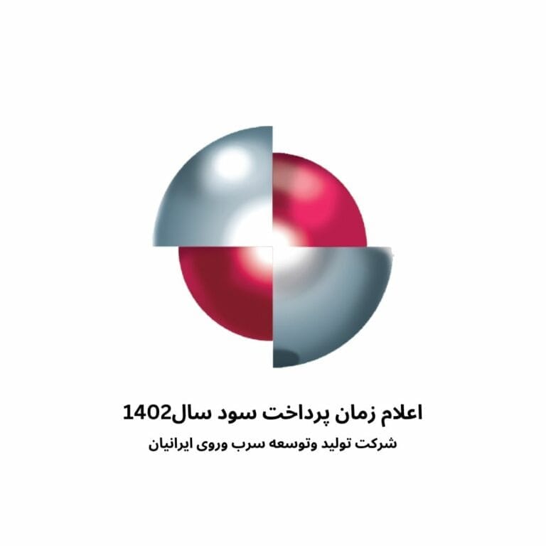 اعلام زمان پرداخت سود سال1402شرکت تولید وتوسعه سرب وروی ایرانیان