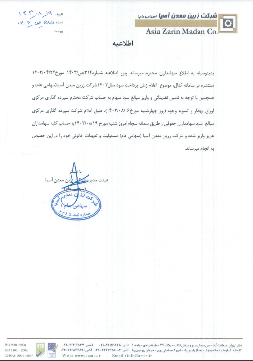 اطلاعیه پرداخت سود 1402حقوقی فزرین
