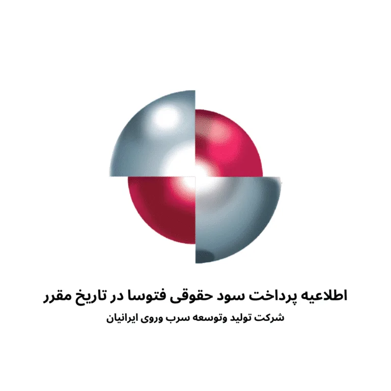 اطلاعیه پرداخت سود حقوقی فتوسا در تاریخ مقرر