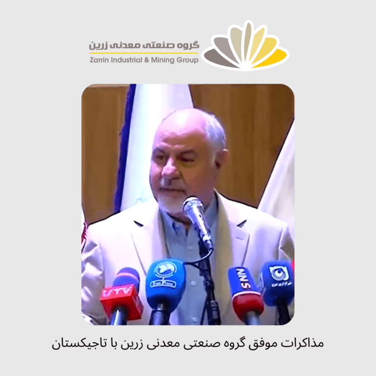 مذاکرات موفق گروه صنعتی معدنی زرین با تاجیکستان