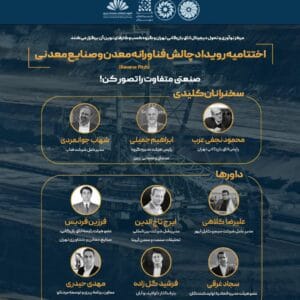 اختتامیه رویداد چالش فناورانه معدن و صنایع معدنی