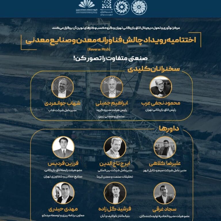 اختتامیه رویداد چالش فناورانه معدن و صنایع معدنی