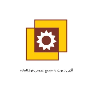 آگهی دعوت به مجمع عمومی فوق‌العاده