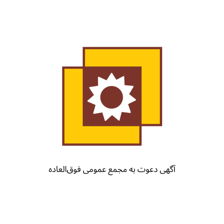 آگهی دعوت به مجمع عمومی فوق‌العاده