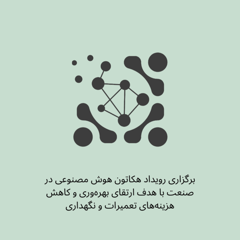 برگزاری رویداد هکاتون هوش مصنوعی در صنعت با هدف ارتقای بهره‌وری و کاهش هزینه‌های تعمیرات و نگهداری