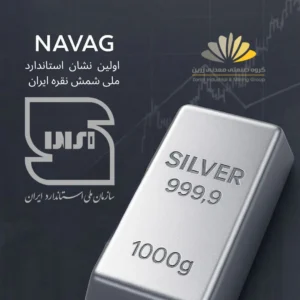 اخذ اولین نشان استاندارد ملی شمش نقره توسط گروه زرین | برند NAVAG