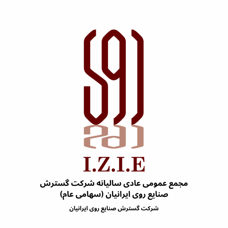 مجمع عمومی عادی سالیانه شرکت گسترش صنایع روی ایرانیان (سهامی عام