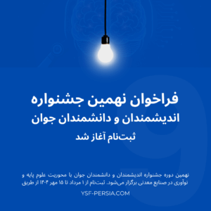 فراخوان نهمین جشنواره اندیشمندان و دانشمندان جوان | ثبتنام آغاز شد
