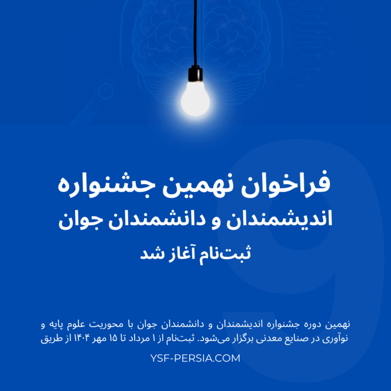 فراخوان نهمین جشنواره اندیشمندان و دانشمندان جوان | ثبتنام آغاز شد