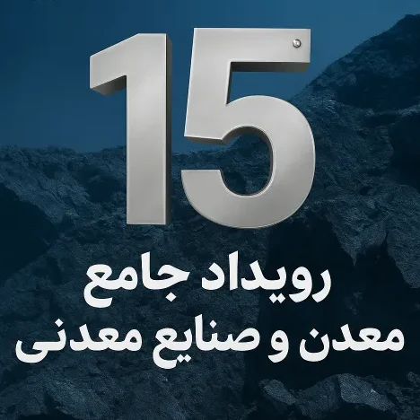 پانزدهمین رویداد جامع معدن و صنایع معدنی در برج میلاد گزارش گروه زرین