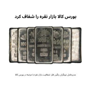 مدیرعامل ذوبگران رنگین فلز شفافیت بازار نقره با عرضه در بورس کالا