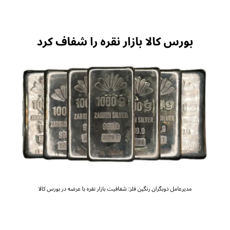 مدیرعامل ذوبگران رنگین فلز شفافیت بازار نقره با عرضه در بورس کالا