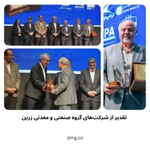 تقدیر از شرکتهای گروه صنعتی و معدنی زرین