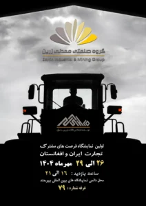 برگزاری نخستین نمایشگاه فرصت‌های مشترک تجارت و سرمایه‌گذاری ایران و افغانستان در بیرجند