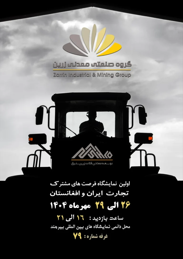 برگزاری نخستین نمایشگاه فرصت‌های مشترک تجارت و سرمایه‌گذاری ایران و افغانستان در بیرجند