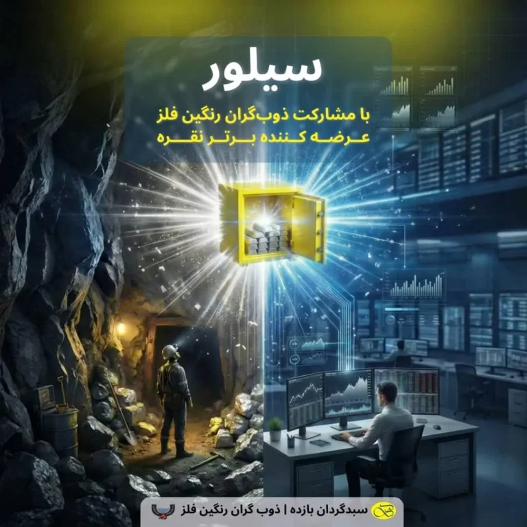 راه‌اندازی اولین صندوق نقره کشور با نماد سیلور