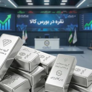 عرضه نقره در بورس کالا توسط گروه صنعتی زرین