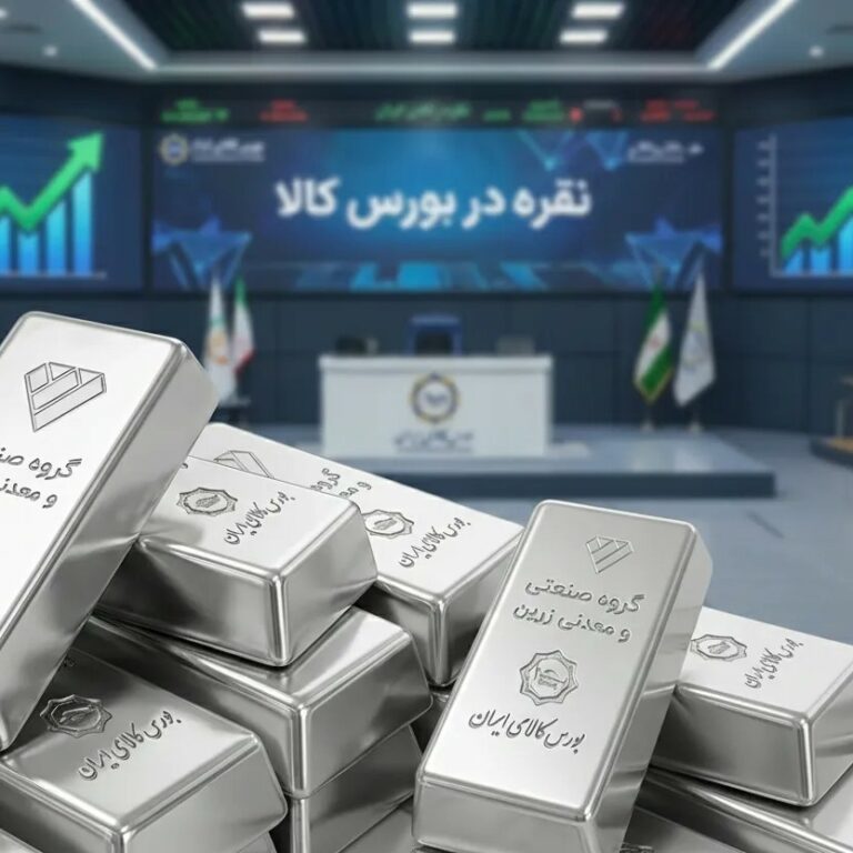 عرضه نقره در بورس کالا توسط گروه صنعتی زرین