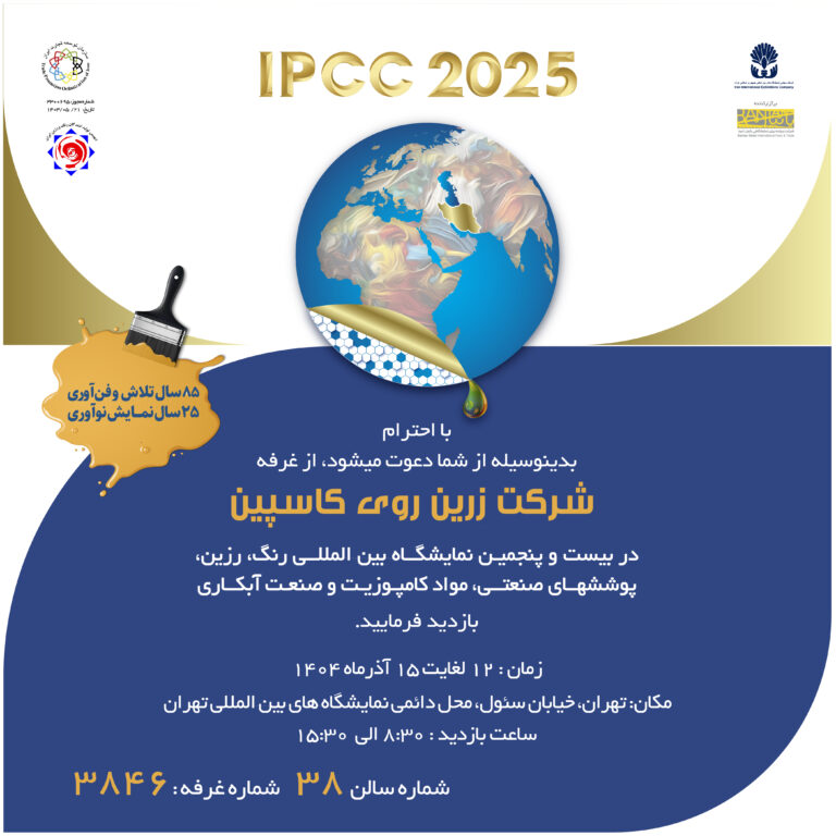 پوستر حضور شرکت زرین روی کاسپین در نمایشگاه IPCC 2025 با اطلاعات زمان، مکان و شماره غرفه در سالن 38 نمایشگاه تهران.
