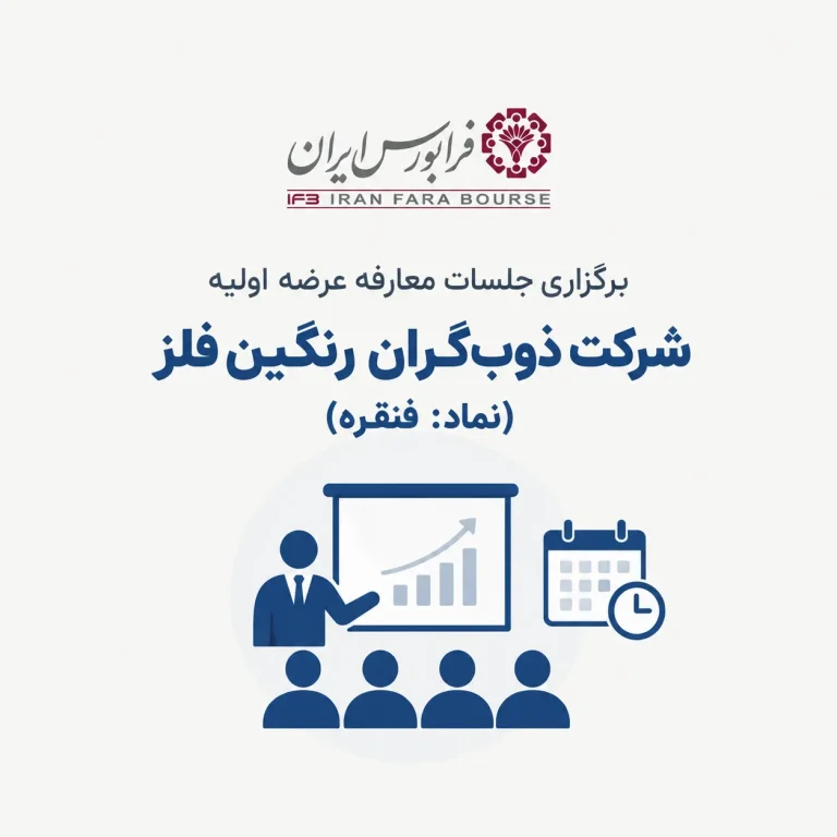 جلسات معارفه عرضه اولیه فنقره در فرابورس ایران