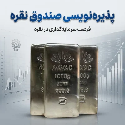 صندوق نقره و سرمایه‌گذاری در فلز نقره