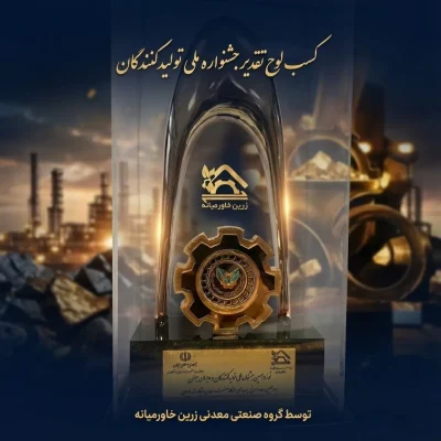 کسب لوح تقدیر گروه صنعتی معدنی زرین خاورمیانه