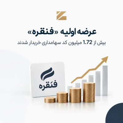 ارائه عرضه اولیه فنقره در بازار دوم فرابورس