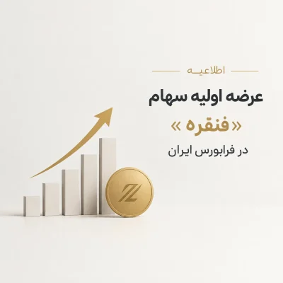 اطلاعیه عرضه اولیه سهام شرکت ذوب گران رنگین فلز (نماد فنقره)