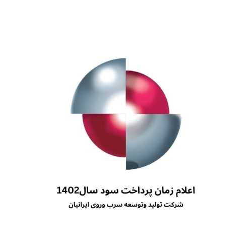 اعلام زمان پرداخت سود سال1402شرکت تولید وتوسعه سرب وروی ایرانیان