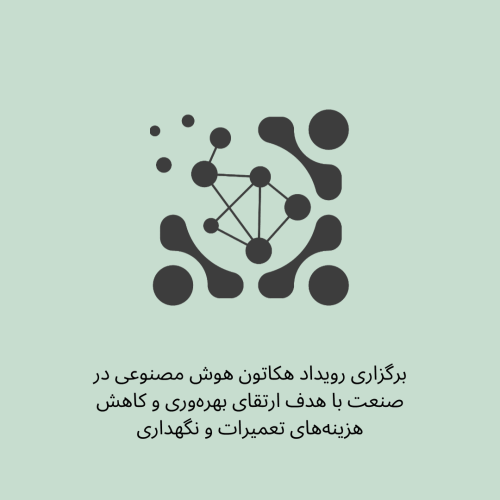 برگزاری رویداد هکاتون هوش مصنوعی در صنعت با هدف ارتقای بهره‌وری و کاهش هزینه‌های تعمیرات و نگهداری