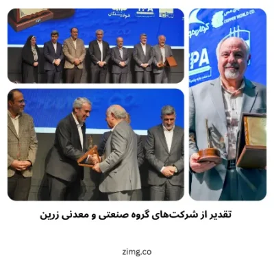 تقدیر از شرکت‌های گروه صنعتی و معدنی زرین