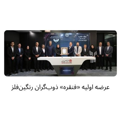 عرضه اولیه «فنقره» (ذوب‌گران رنگین‌فلز) بیش از 1.72 میلیون کد سهامداری خریدار شدند
