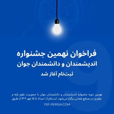 فراخوان نهمین جشنواره اندیشمندان و دانشمندان جوان | ثبت‌نام آغاز شد