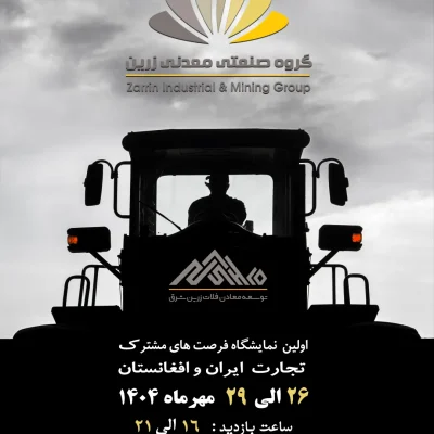 برگزاری نخستین نمایشگاه فرصت‌های مشترک تجارت و سرمایه‌گذاری ایران و افغانستان در بیرجند